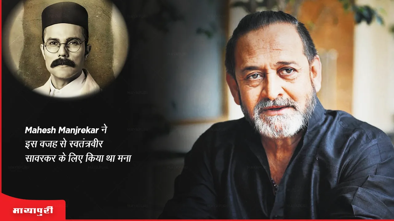 Mahesh Manjrekar ने इस वजह से स्वतंत्र वीर सावरकर  के लिए किया था मना