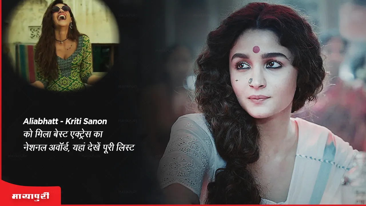 National Film Awards 2023 List: आलिया भट्ट-कृति सेनन को मिला बेस्ट एक्ट्रेस का नेशनल अवॉर्ड, यहां देखें पूरी लिस्ट