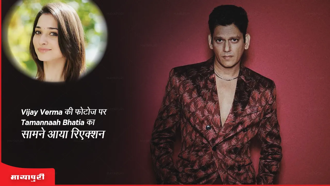 Vijay Verma की फोटोज पर Tamannaah Bhatia का सामने आया रिएक्शन