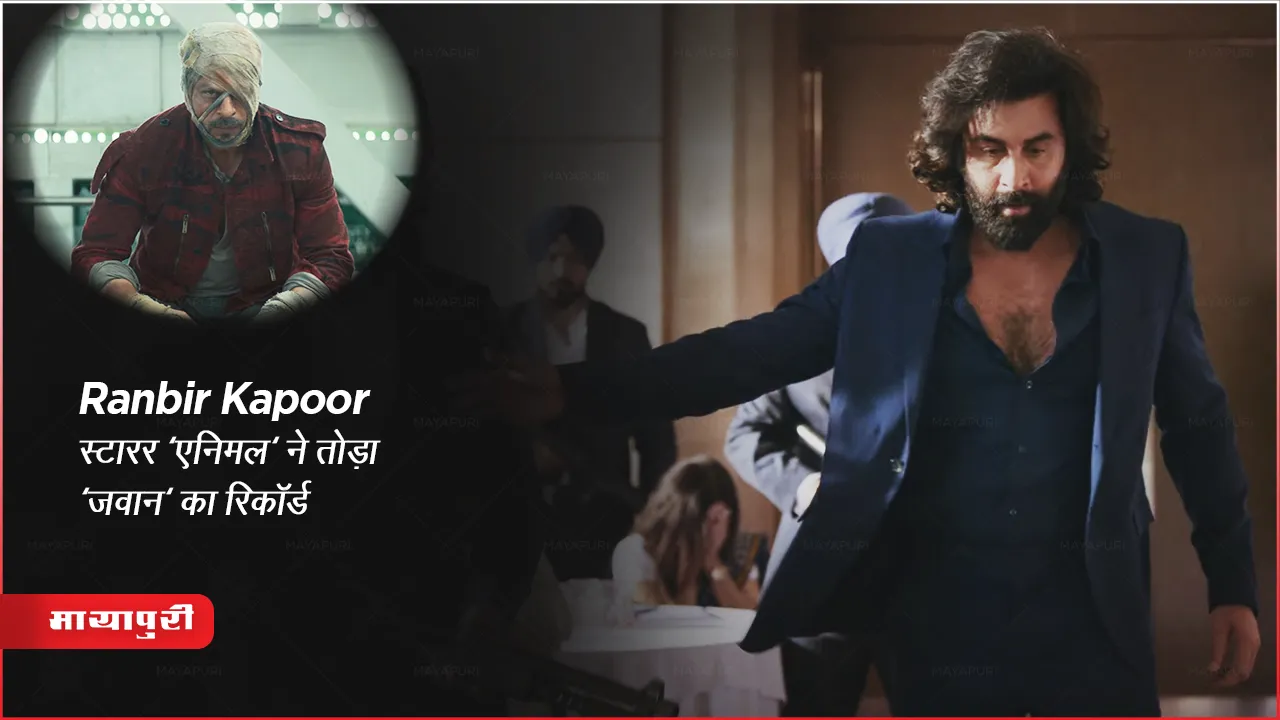Animal Box Office Collection Record: Ranbir Kapoor स्टारर 'एनिमल' ने तोड़ा 'जवान' का रिकॉर्ड