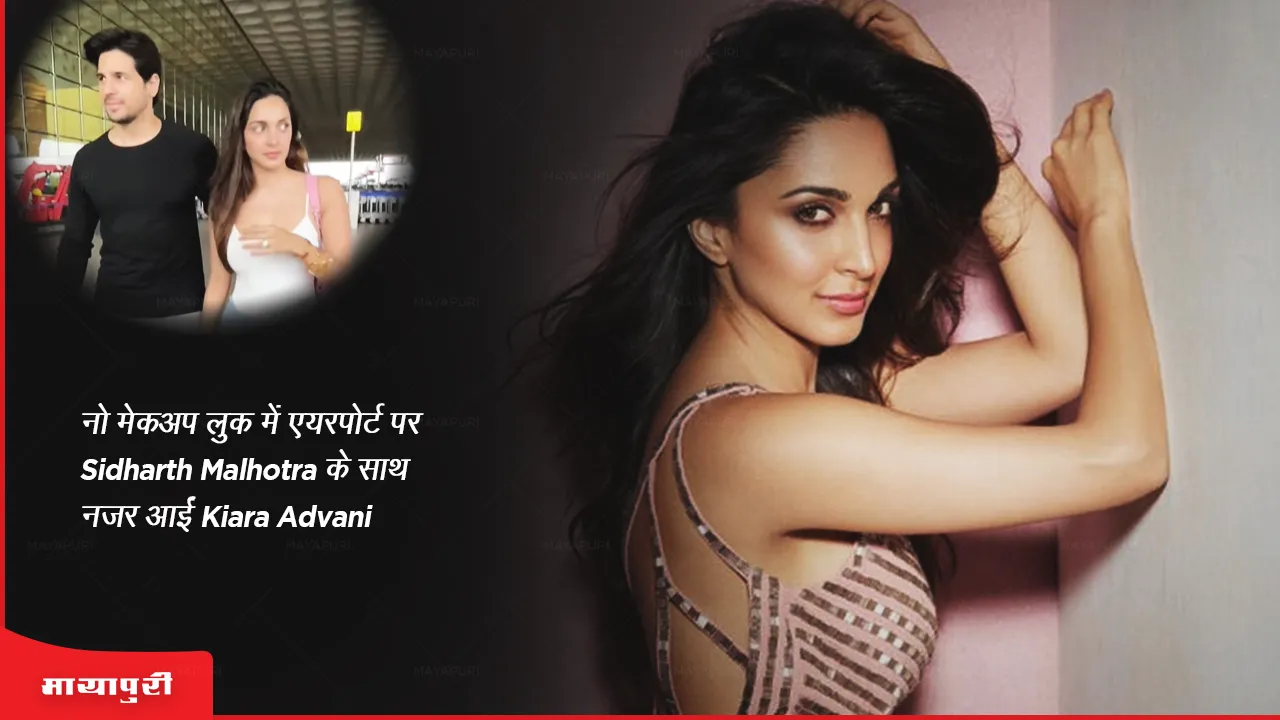Kiara Advani spotted with Sidharth Malhotra at the airport in a no makeup look