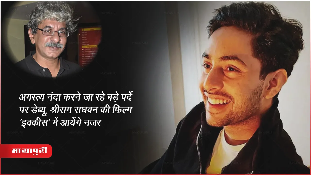 Ikkis Movie: अगस्त्य नंदा करने जा रहे बड़े पर्दे पर डेब्यू, श्रीराम राघवन की फिल्म 'इक्कीस' में Dharmendra के साथ आयेंगे नज़र 