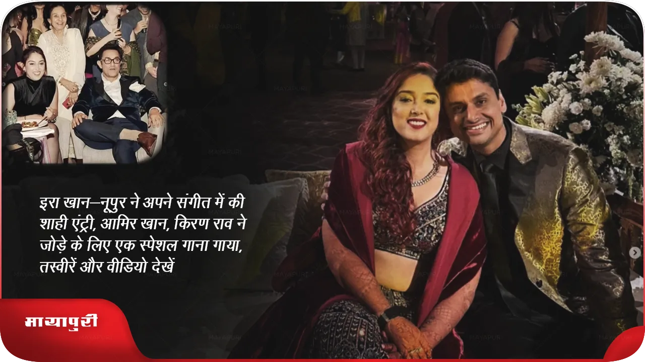 Ira Khan-Nupur made a royal entry  sangeet