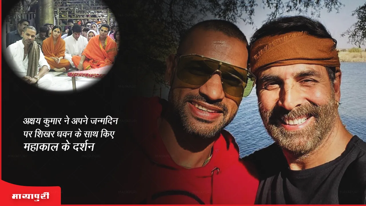 Akshay Kumar Birthday: अक्षय कुमार अपने जन्मदिन पर शिखर धवन के साथ किए महाकाल के दर्शन 