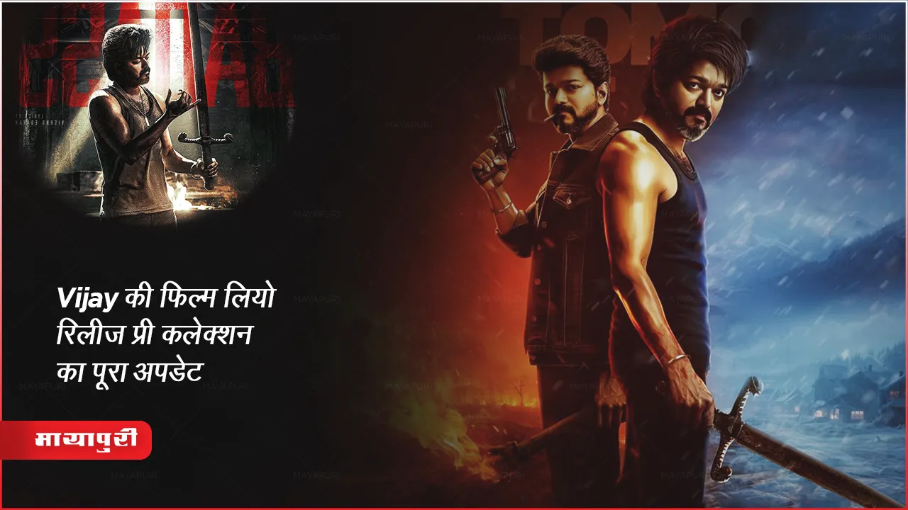Thalapathy Vijay की फिल्म लियो रिलीज प्री कलेक्शन का पूरा अपडेट