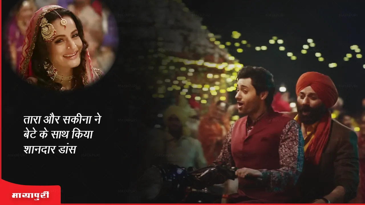 Main Nikla Gaddi Leke Song Out: तारा और सकीना ने बेटे के साथ किया शानदार डांस