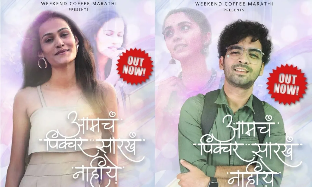 शुभांगी केदार के नवकोरा म्यूजिक वीडियो का अनावरण "आमचं पिक्चर सारखं नाहीये"