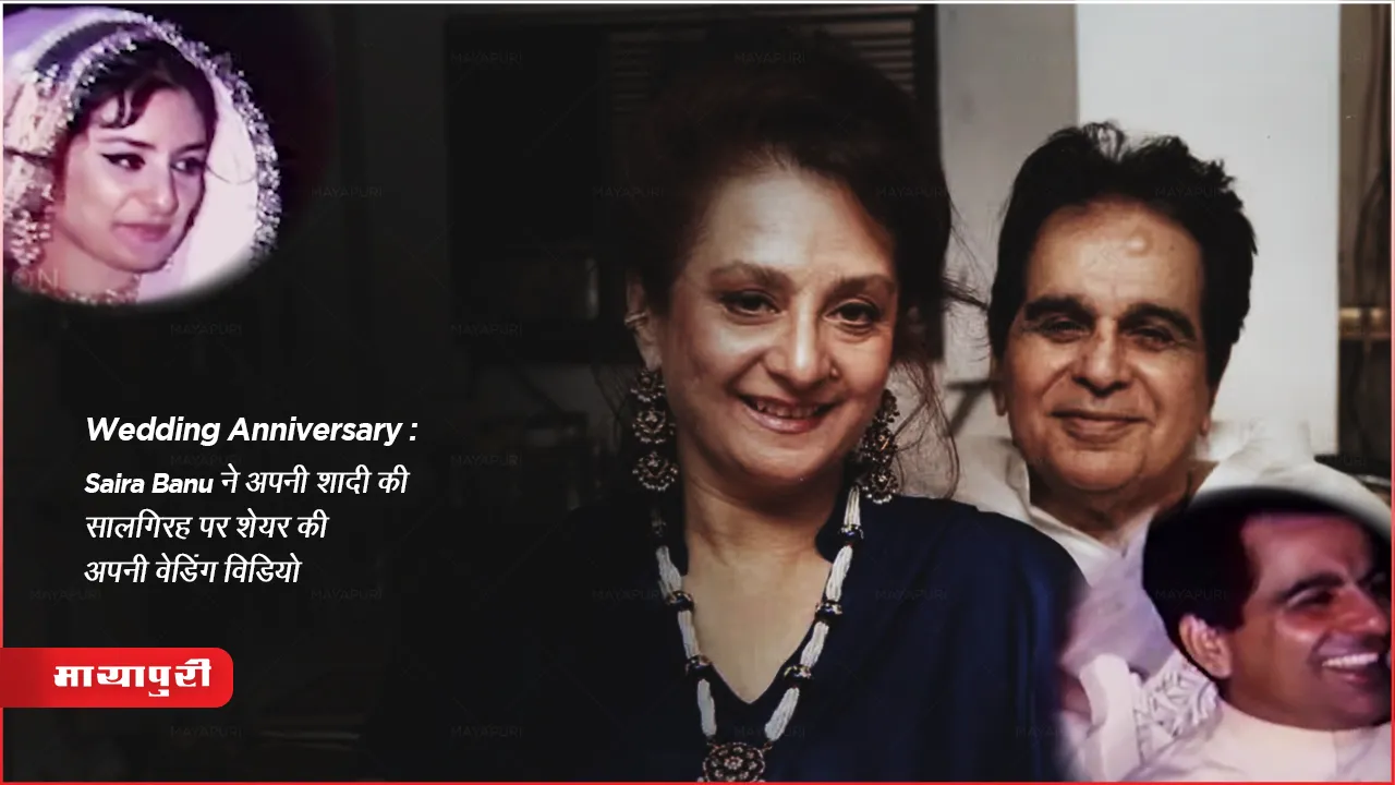 Wedding Anniversary: Saira Banu ने अपनी शादी की सालगिरह पर शेयर की अपनी वेडिंग विडियो