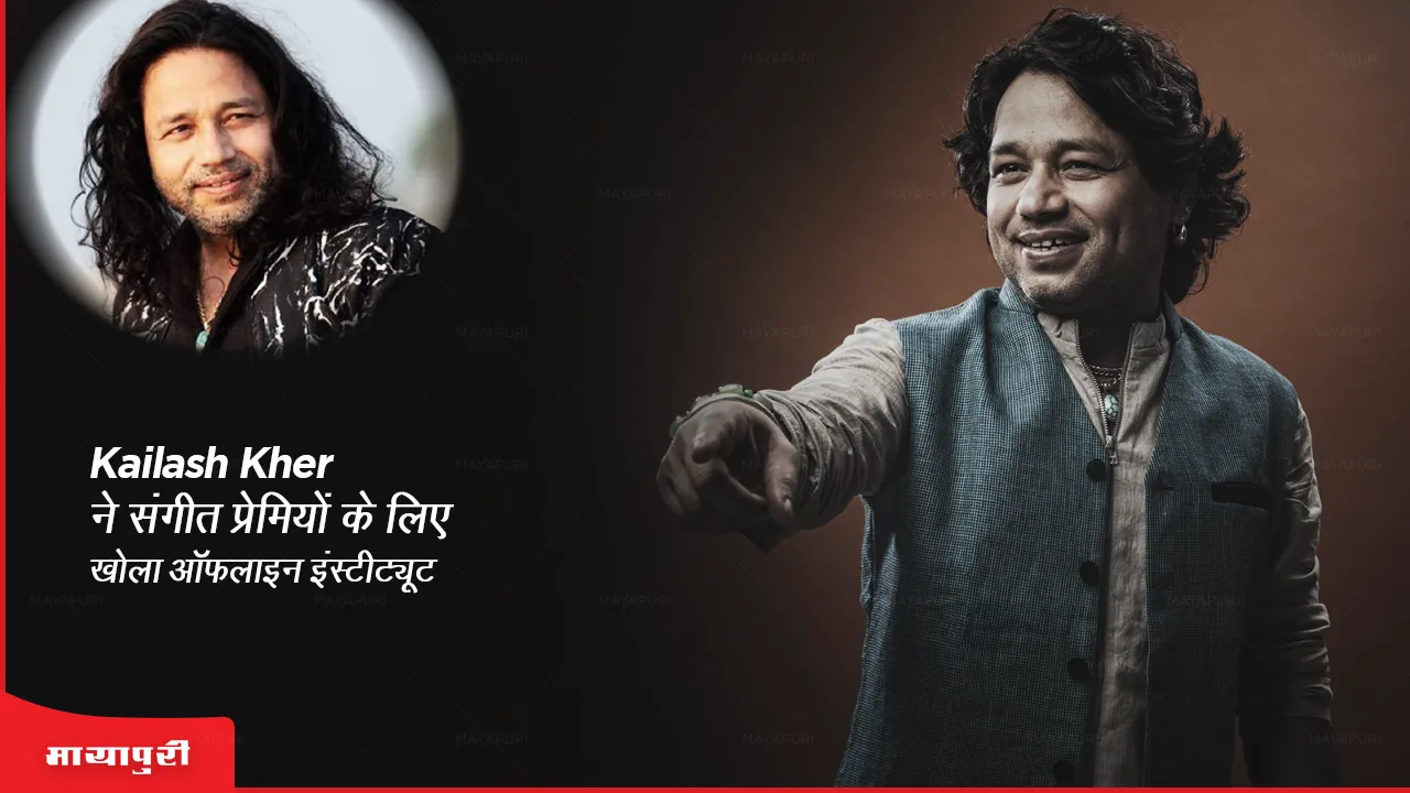 Kailash Kher ने संगीत प्रेमियों के लिए खोला ऑफलाइन इंस्टीट्यूट