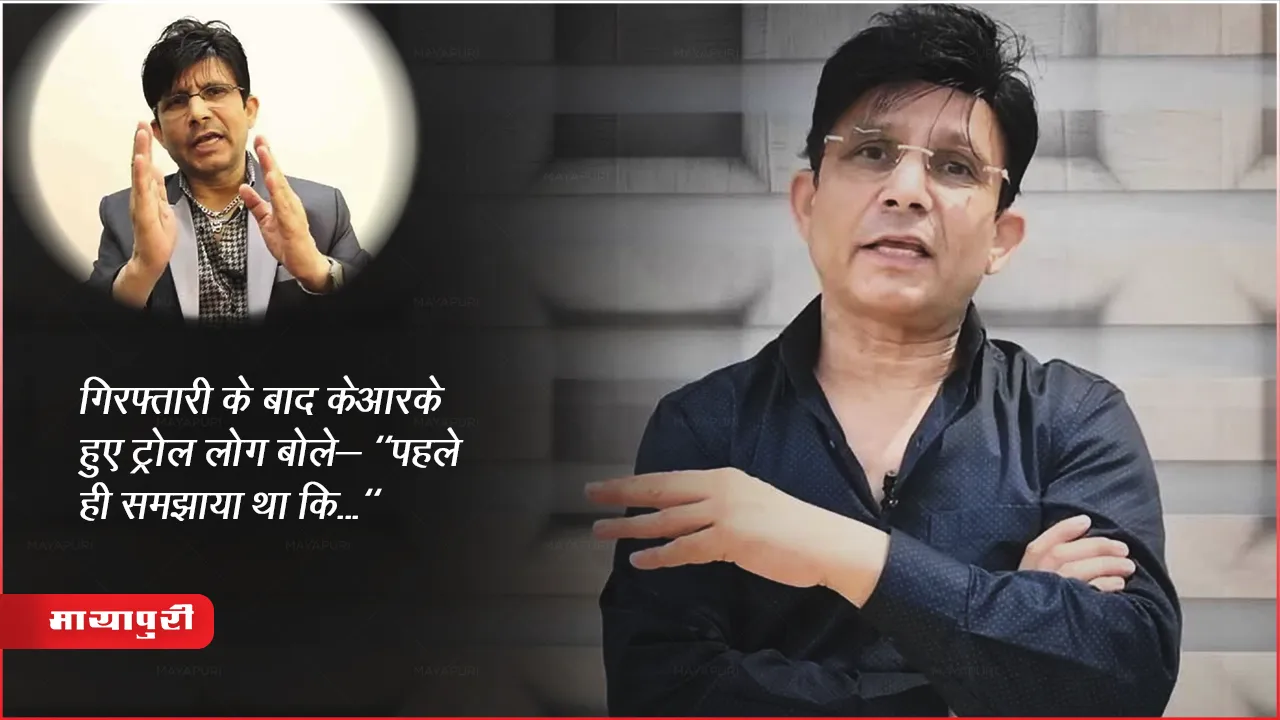 गिरफ्तारी के बाद केआरके हुए ट्रोल लोग बोले- "पहले ही समझाया था कि..."