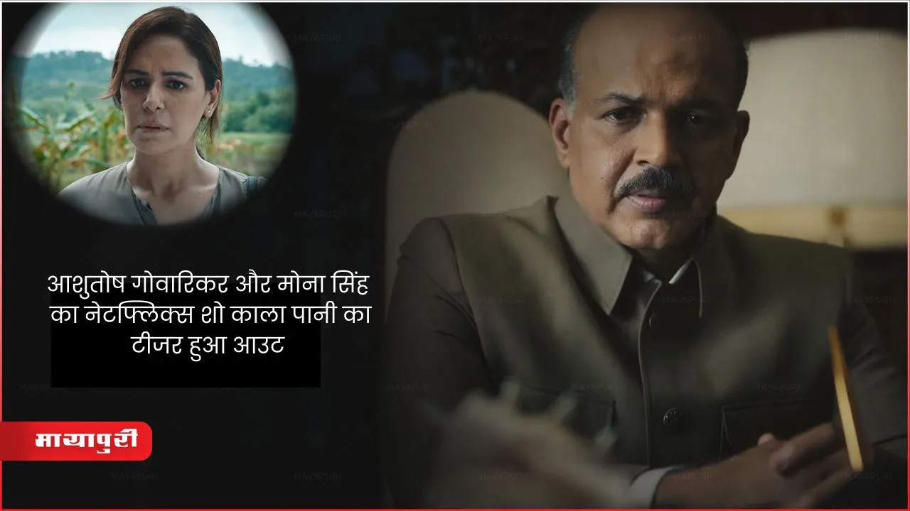 Kaala Paani Teaser Out: आशुतोष गोवारिकर और मोना सिंह का नेटफ्लिक्स शो काला पानी का टीजर हुआ आउट
