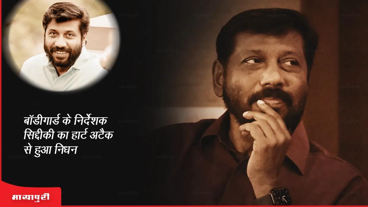 Siddique Death: बॉडीगार्ड के निर्देशक सिद्दीकी का हार्ट अटैक से हुआ निधन
