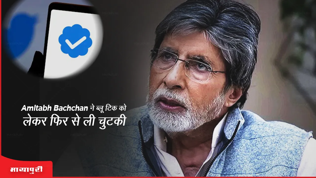 Amitabh Bachchan ने ब्लू टिक को लेकर फिर से ली चुटकी 