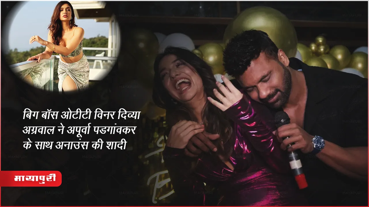फर्स्ट बिग बॉस ओटीटी विनर दिव्या अग्रवाल ने अपूर्वा पडगांवकर के साथ अनाउंस की शादी 