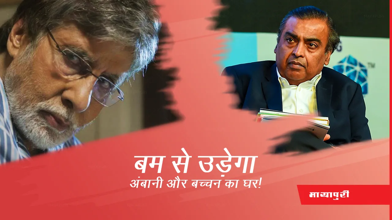 Mukesh Ambani, Amitabh Bachchan