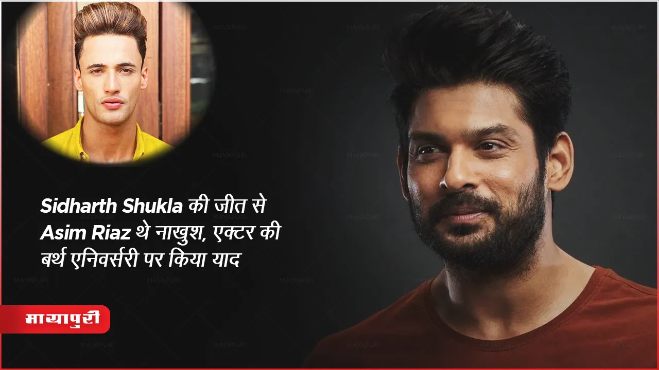 Sidharth Shukla की जीत से Asim Riaz थे नाखुश, एक्टर की बर्थ एनिवर्सरी पर किया याद 
