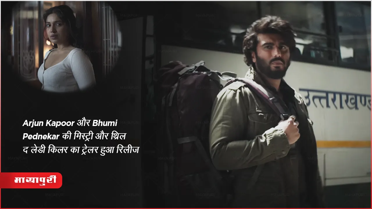 The Lady Killer Trailer Out: Arjun Kapoor और Bhumi Pednekar की मिस्ट्री और थ्रिल 'द लेडी किलर का ट्रेलर हुआ रिलीज