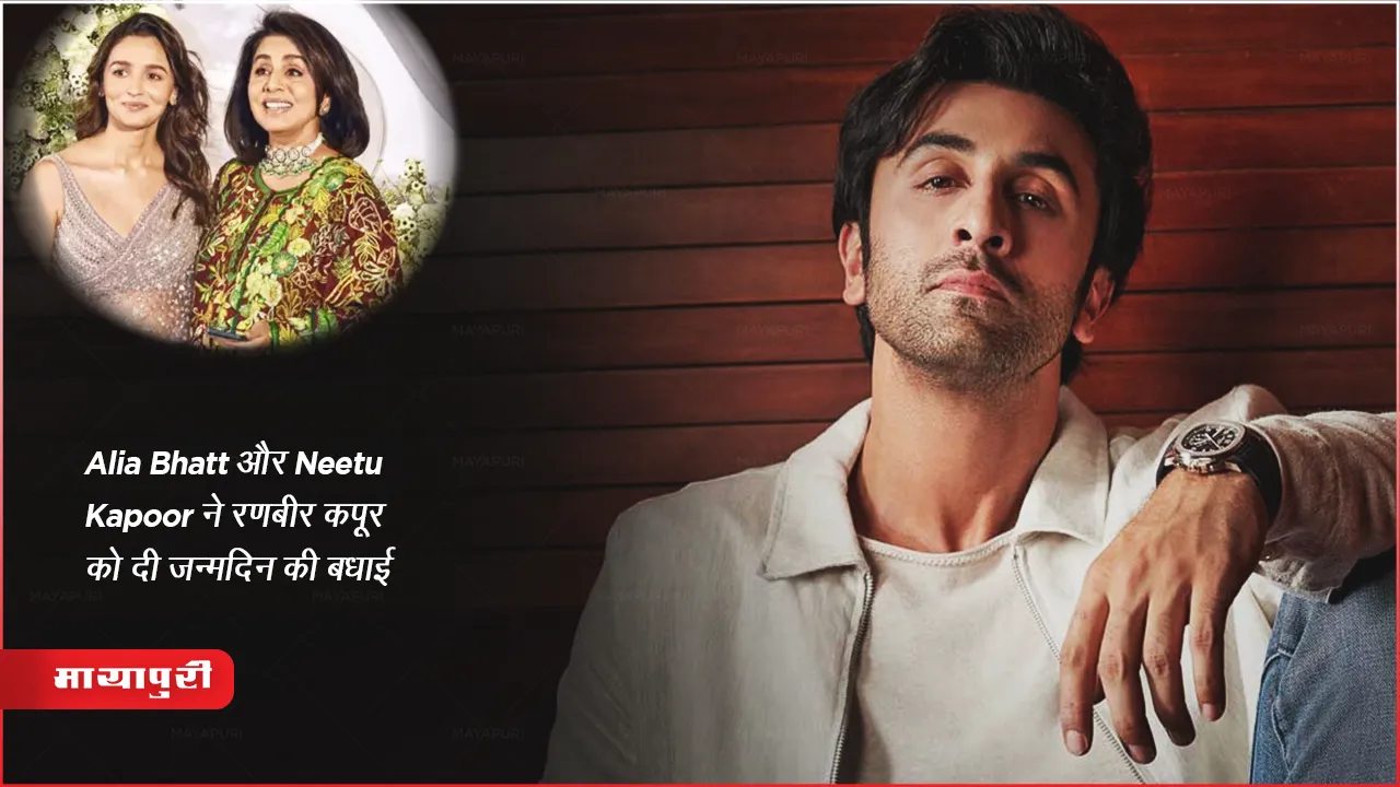 Ranbir Kapoor Birthday: Alia Bhatt और Neetu Kapoor ने रणबीर कपूर को दी जन्मदिन की बधाई