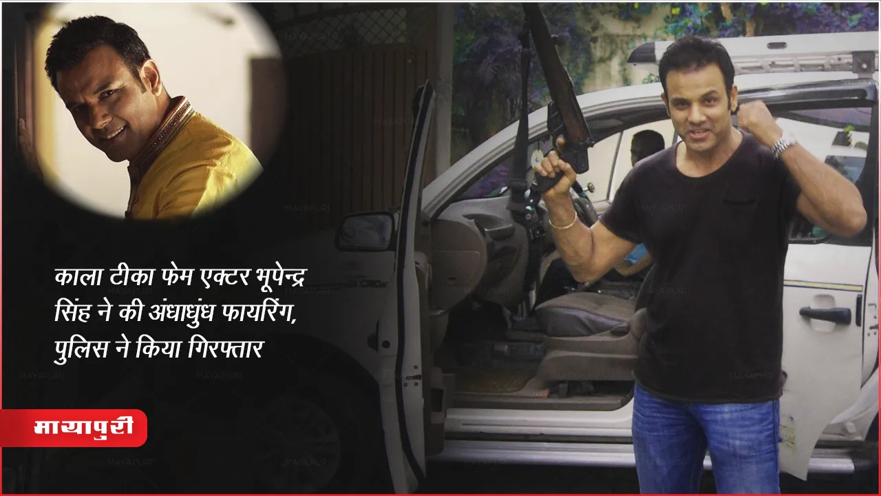 Bhupinder Singh Arrested: काला टीका फेम एक्टर भूपेन्द्र सिंह ने की अंधाधुंध फायरिंग, पुलिस ने किया गिरफ्तार 