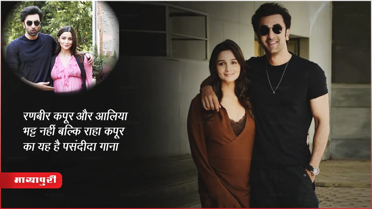 Ranbir Kapoor:रणबीर कपूर और आलिया भट्ट नहीं बल्कि राहा कपूर का यह है पसंदीदा गाना 