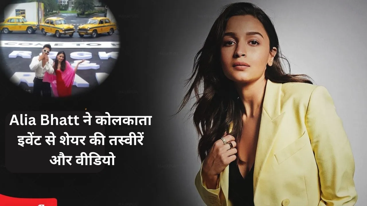 Alia Bhatt ने कोलकाता इवेंट से शेयर की तस्वीरें और वीडियो