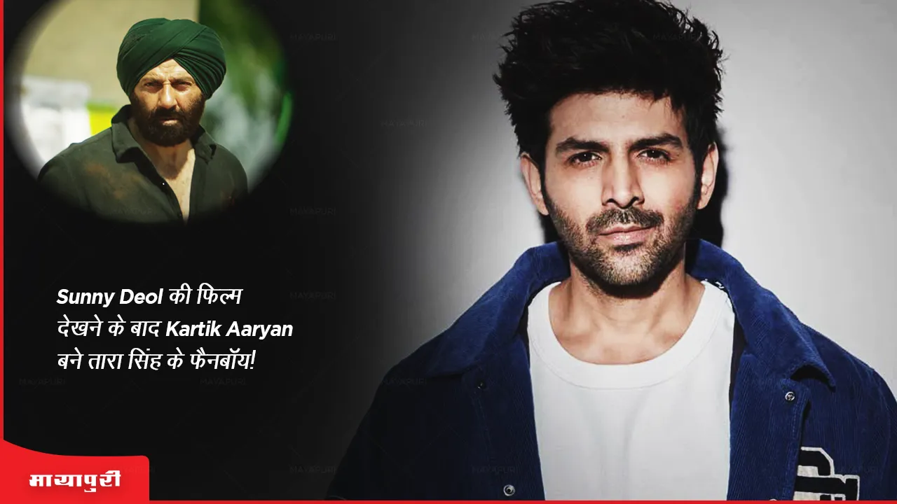 Gadar 2 Kartik Aaryan became Tara Singh fanboy after watching Sunny Deol film