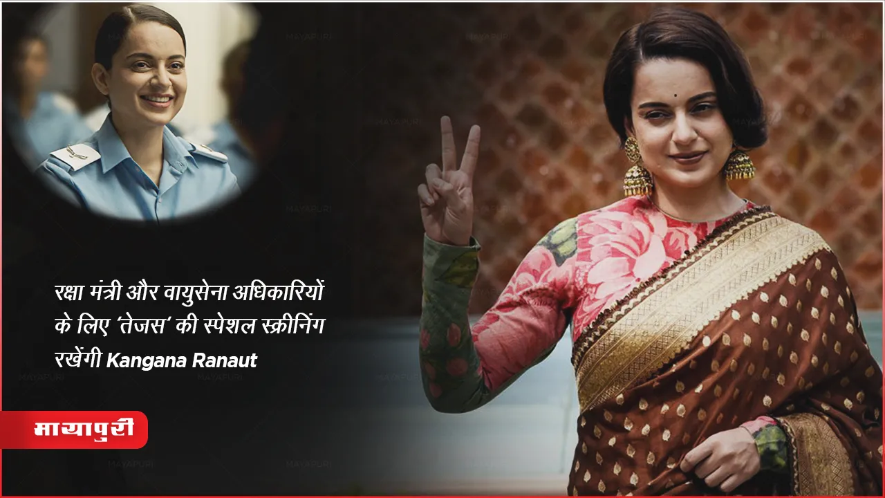 Tejas Special Screening: रक्षा मंत्री और वायुसेना अधिकारियों के लिए 'तेजस' की स्पेशल स्क्रीनिंग रखेंगी Kangana Ranaut