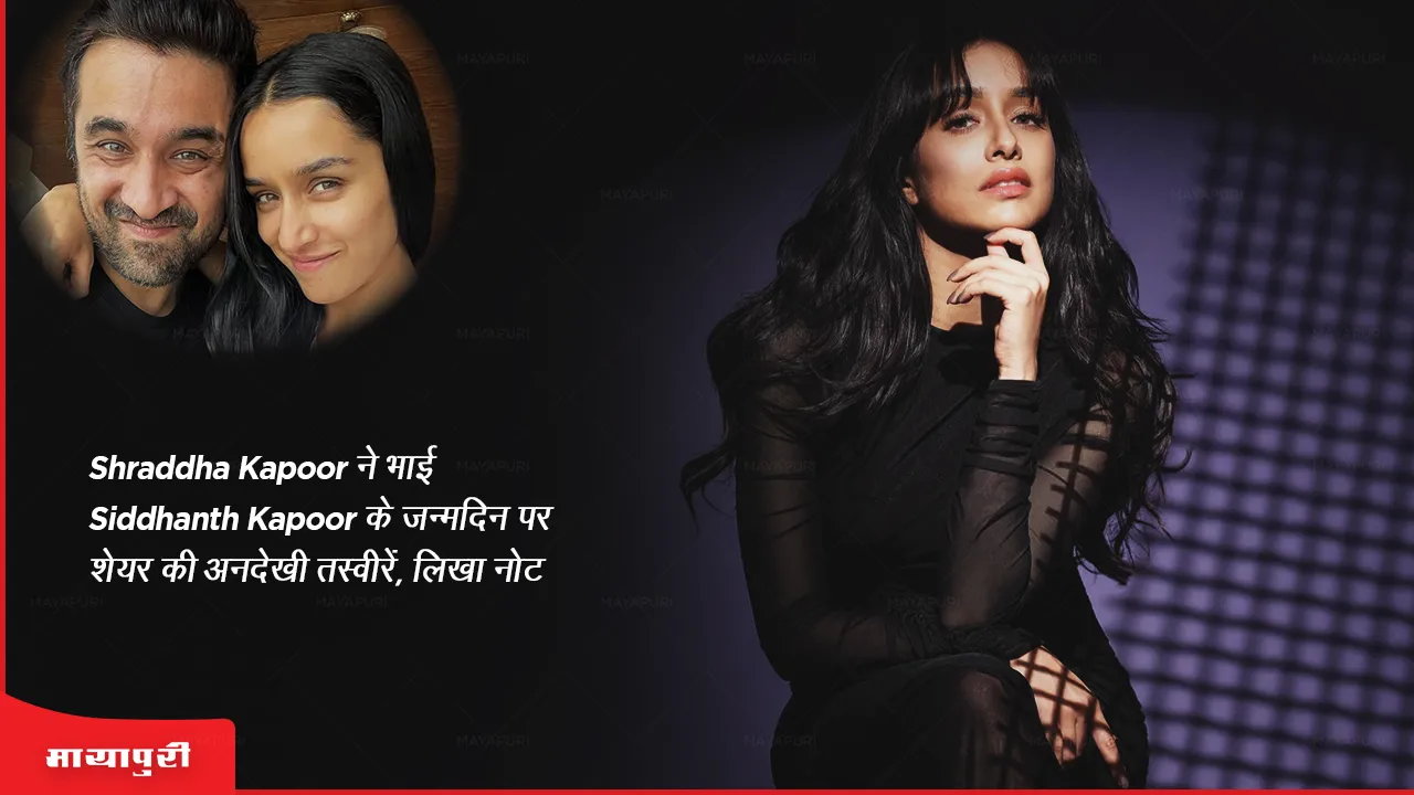 Shraddha Kapoor shared unseen pictures on brother Siddhanth Kapoor's birthday wrote a note