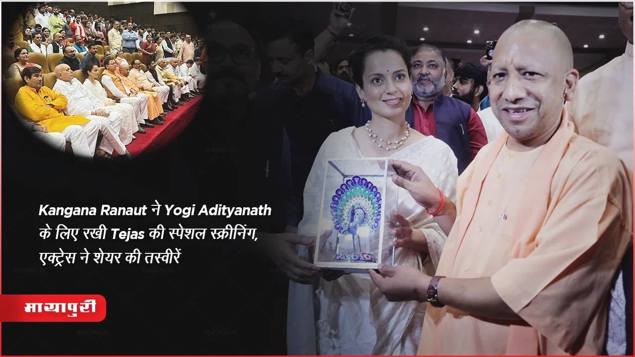 Kangana Ranaut ने Yogi Adityanath के लिए रखीं Tejas की स्पेशल स्क्रीनिंग, एक्ट्रेस ने शेयर की तस्वीरें 