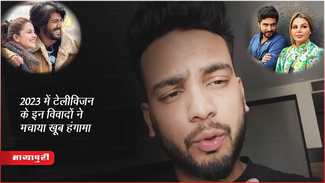 2023 में टेलीविजन के इन विवादों ने मचाया खूब हंगामा 
