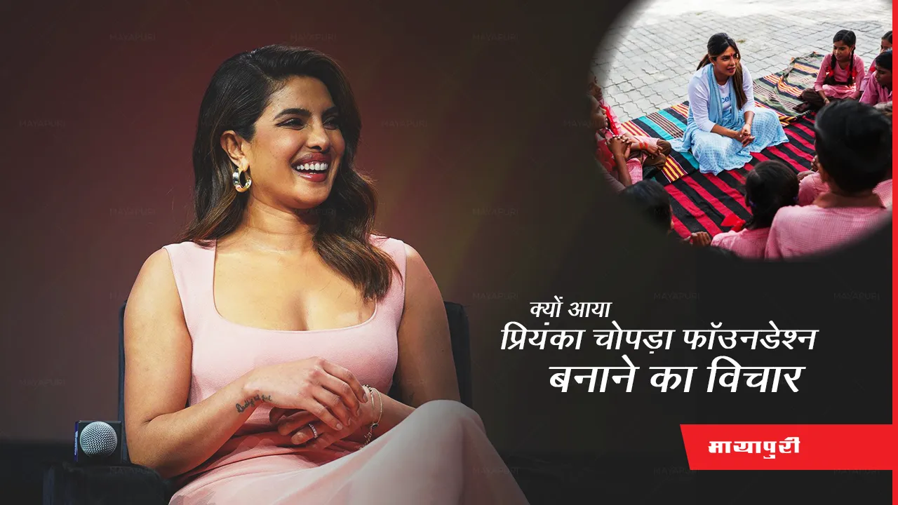 Priyanka Chopra: क्यों आया प्रियंका चोपड़ा फाउंडेशन बनाने का विचार