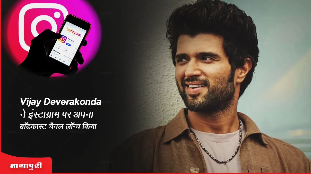 Vijay Deverakonda launches his broadcast channel on Instagram