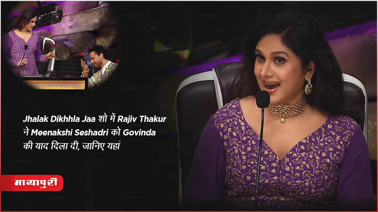 Jhalak Dikhhla Jaa Show Update Rajiv Thakur Remembers Meenakshi Seshadri