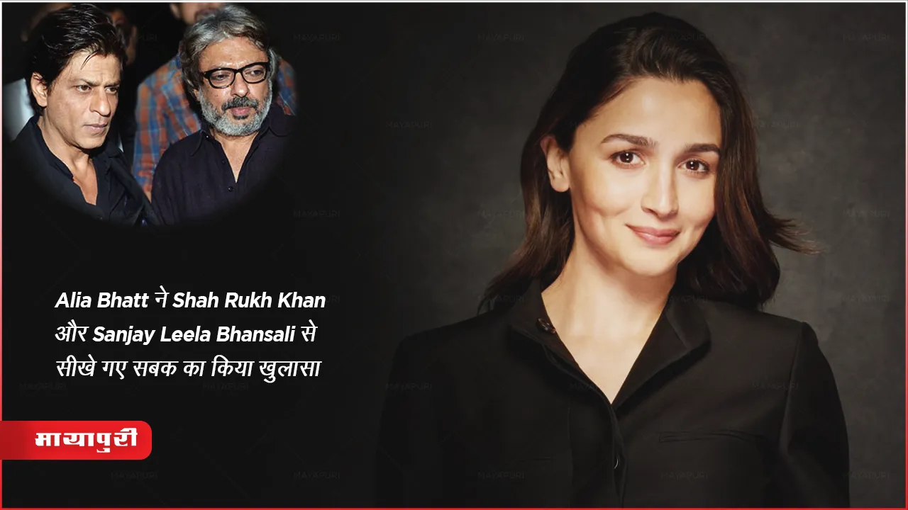 Alia Bhatt ने Shah Rukh Khan और Sanjay Leela Bhansali से सीखे गए सबक का किया खुलासा 