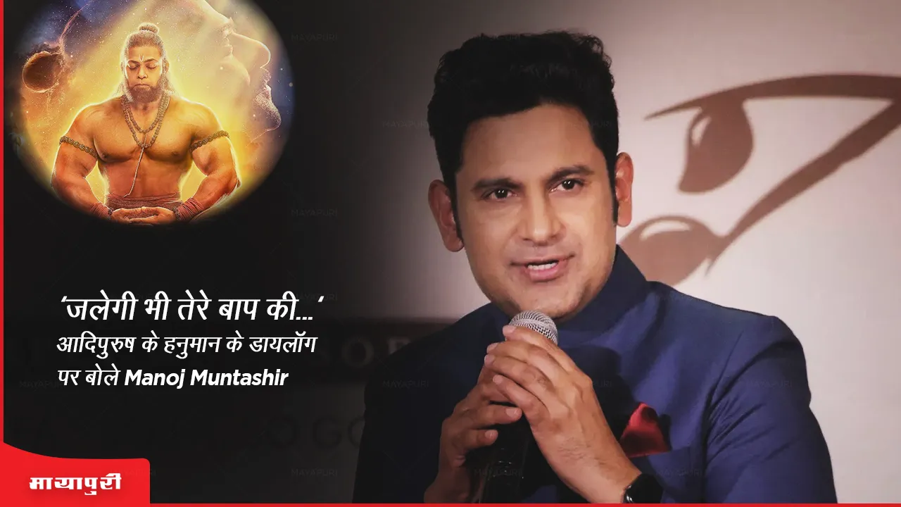 Manoj Muntashir On Adipurush: 'जलेगी भी तेरे बाप की...' आदिपुरुष के हनुमान के डायलॉग पर बोले Manoj Muntashir