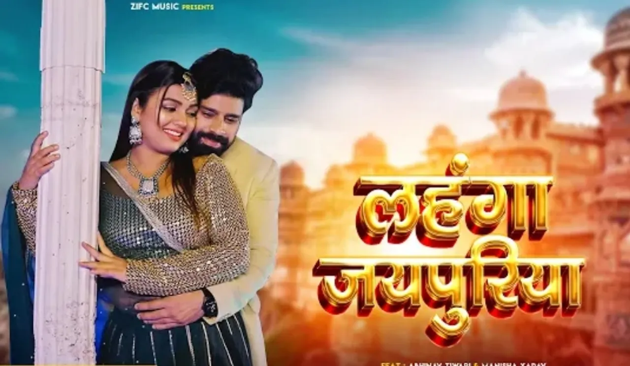 लहंगा जयपुरिया' में दिखी अभिनव तिवारी और मनीषा यादव की गजब की केमेस्ट्री