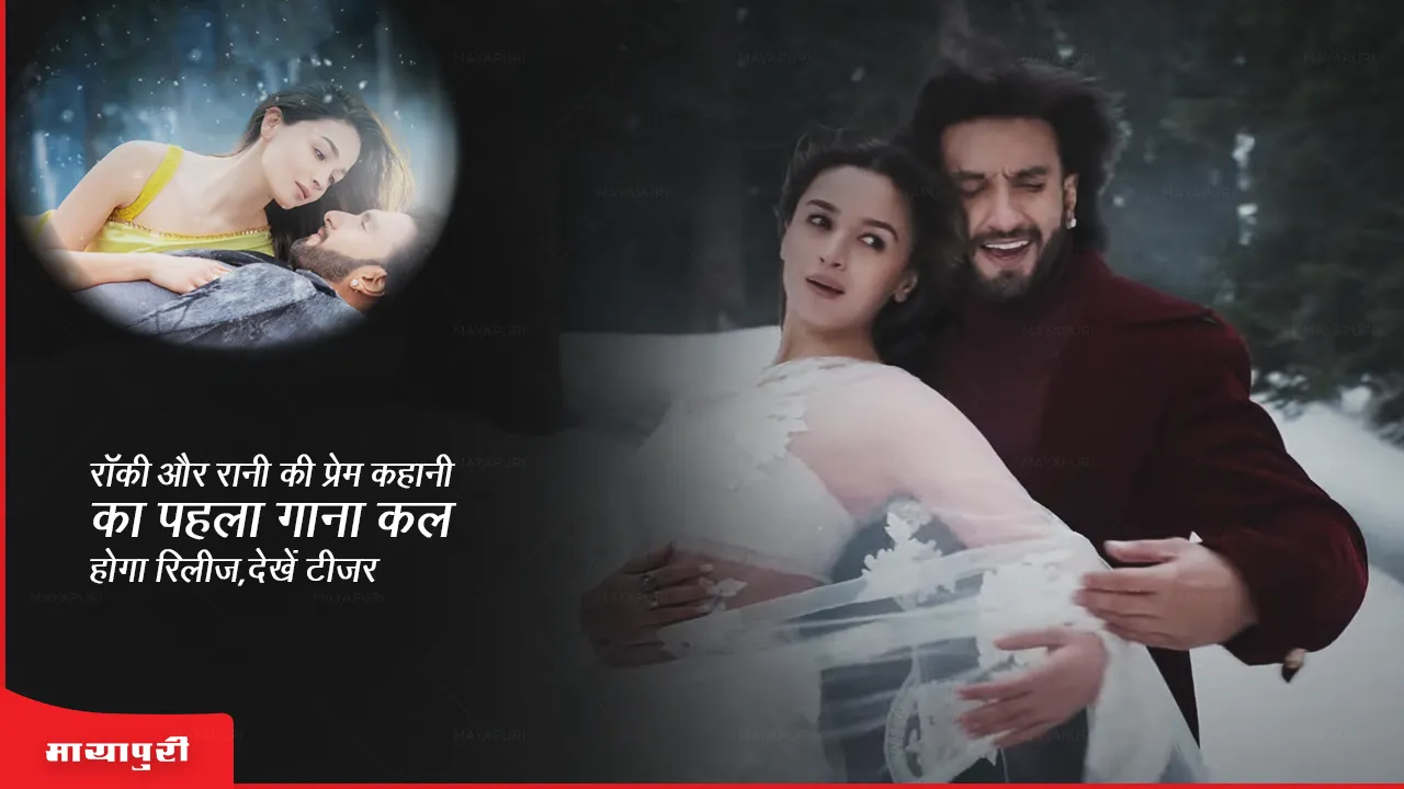 Song Tum Kya Mile The first song of Rocky and Rani's love story will be released tomorrow, watch teaser