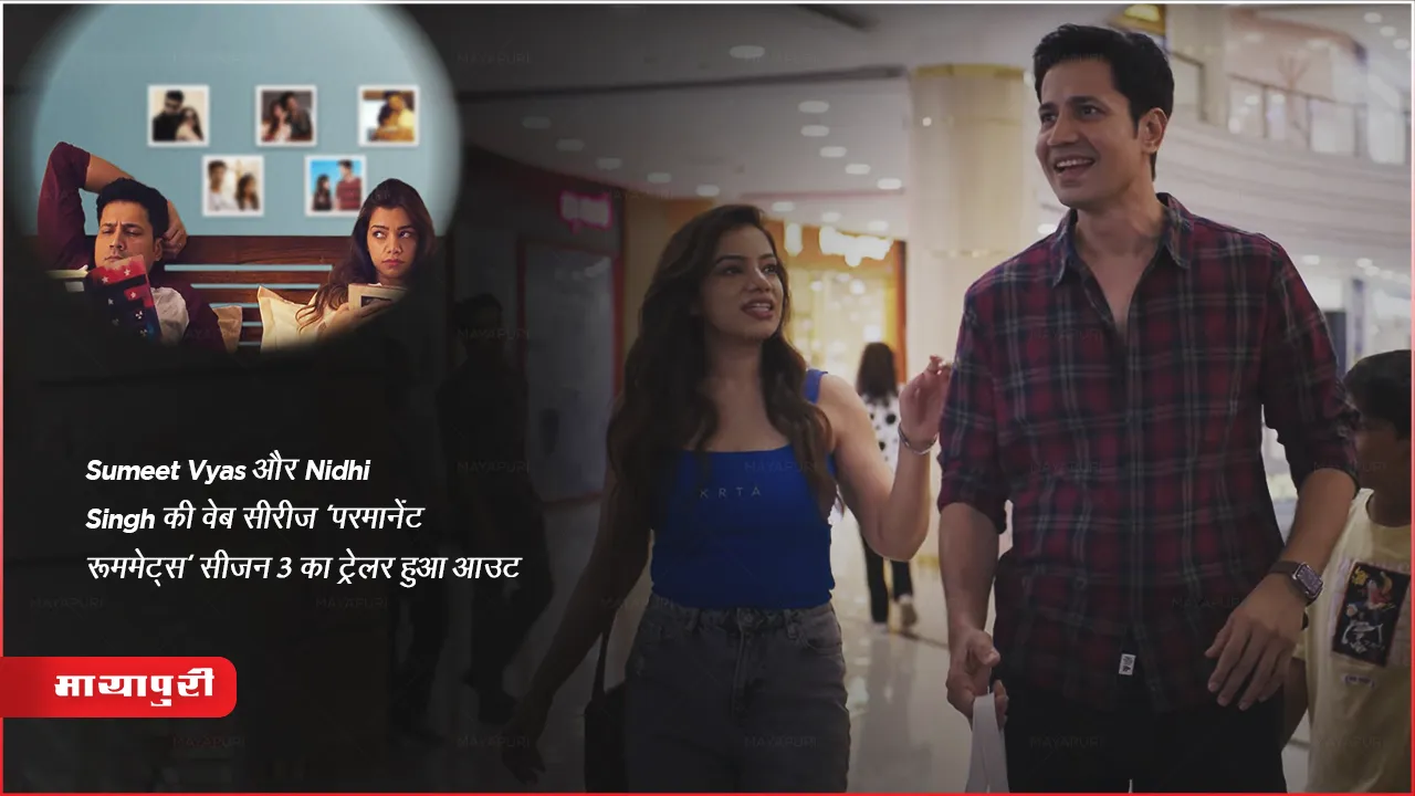 Permanent Roommates 3: Sumeet Vyas और Nidhi Singh की वेब सीरीज 'परमानेंट रूममेट्स' सीजन 3 का ट्रेलर हुआ आउट