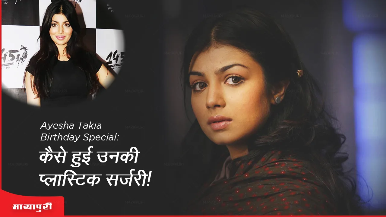 Ayesha Takia Birthday Special: कैसे हुई उनकी प्लास्टिक सर्जरी!