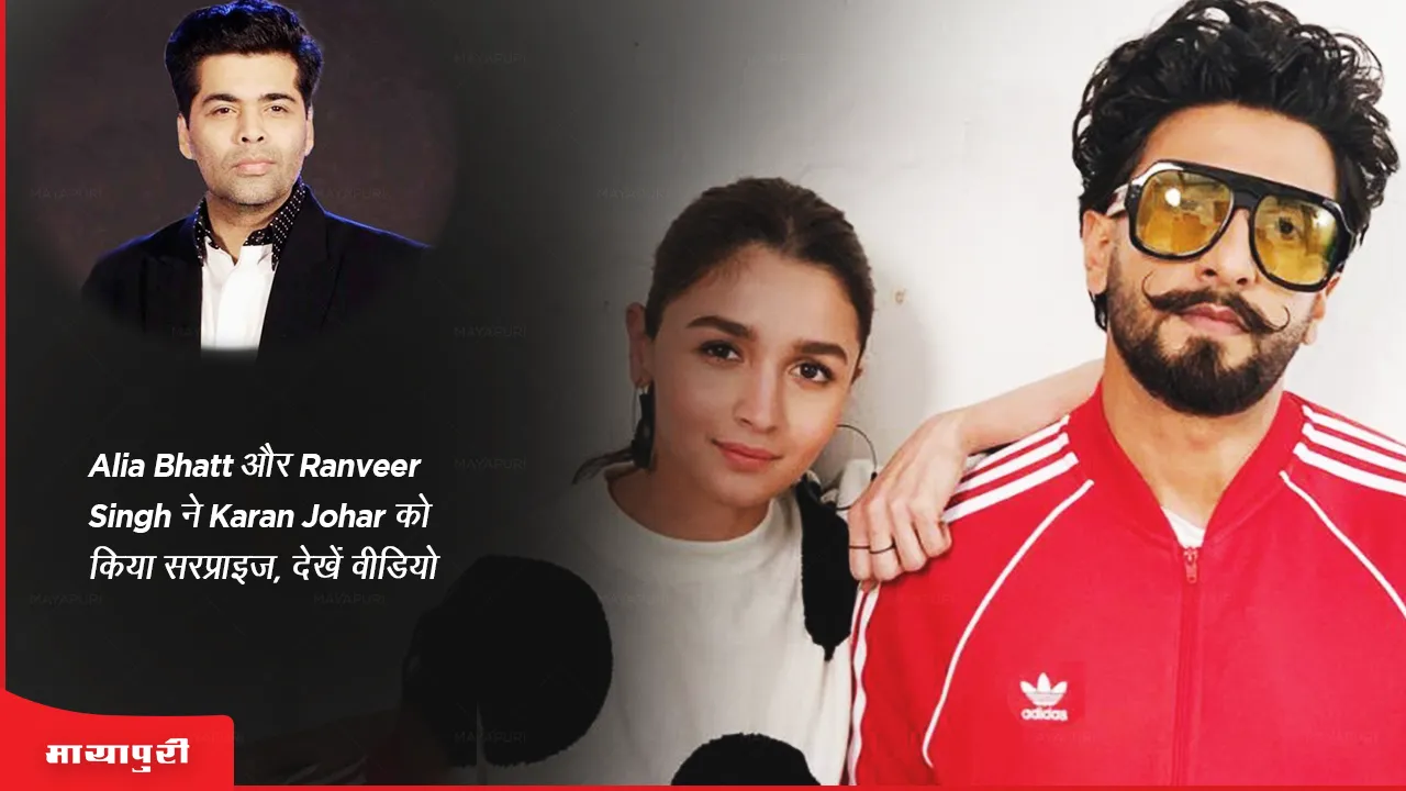 What Jhumka Alia Bhatt and Ranveer Singh surprise Karan Johar, watch video
