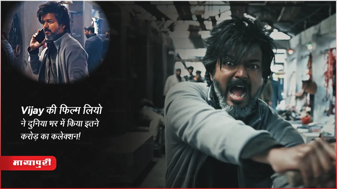 Leo Worldwide Box Office Collection Day 1 : Vijay की फिल्म लियो ने दुनिया भर में किया इतने करोड़ का कलेक्शन!