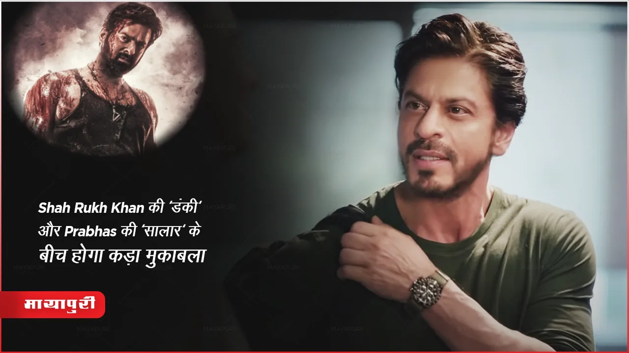 Salaar New Release Date: Shah Rukh Khan की 'डंकी' और Prabhas की 'सालार' के बीच होगा कड़ा मुकाबला