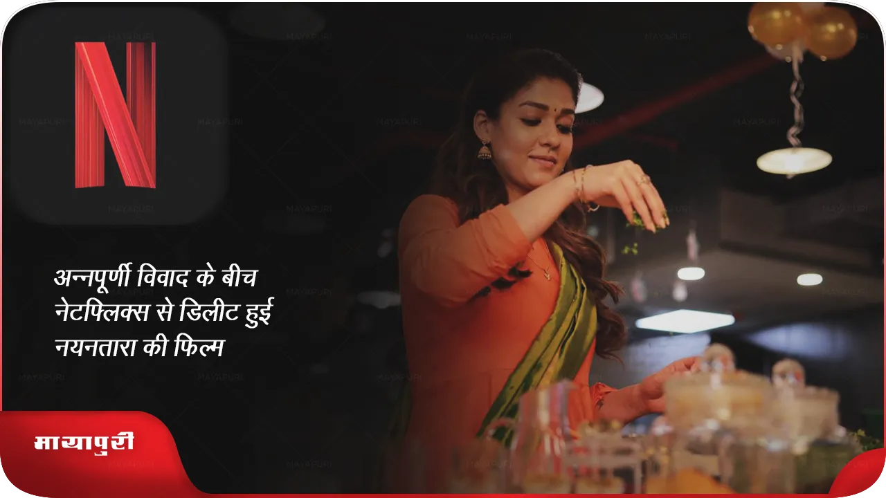 अन्नपूर्णी विवाद के बीच नेटफ्लिक्स से डिलीट हुई नयनतारा की फिल्म