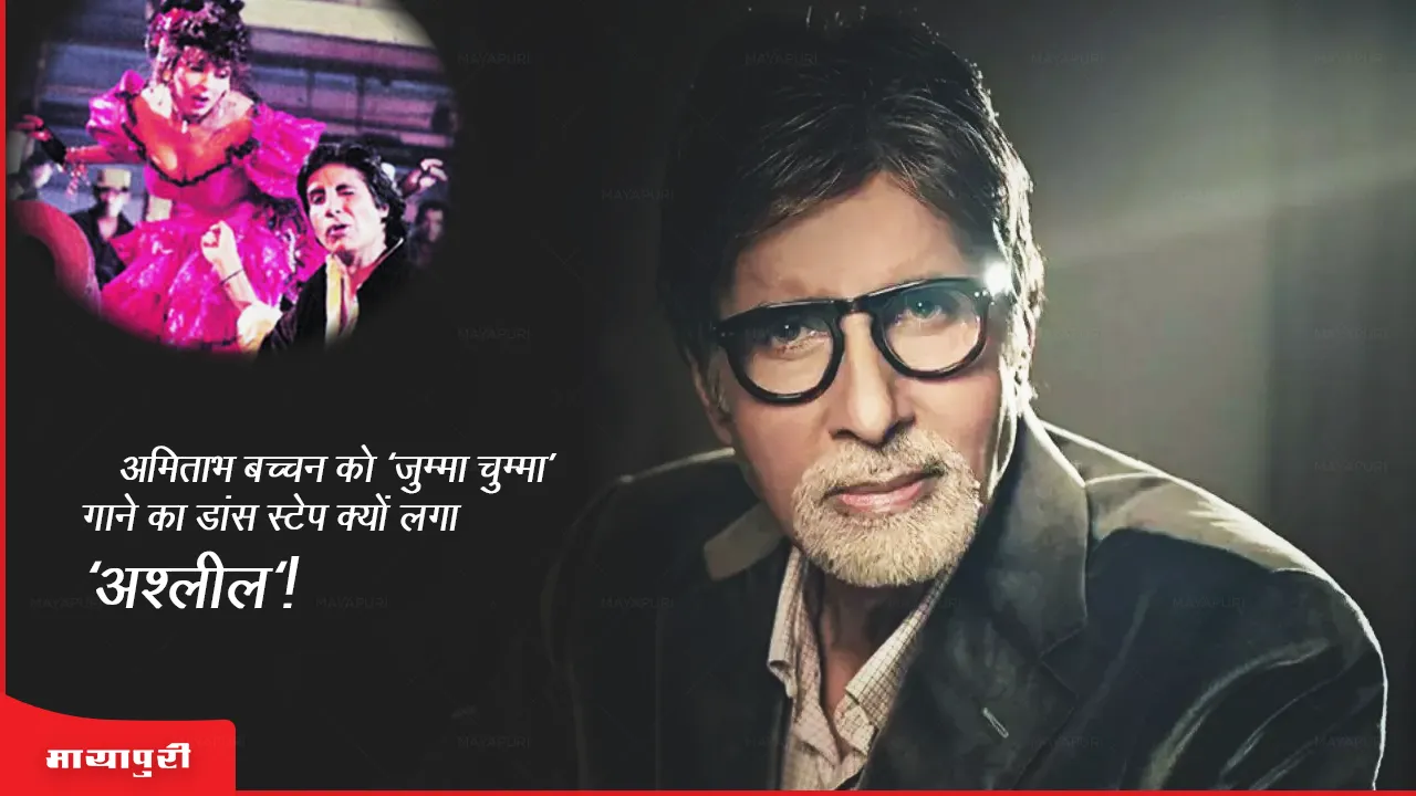 Why did Amitabh Bachchan find the dance step of the song Jumma Chumma obscene choreographer Chinni Prakash