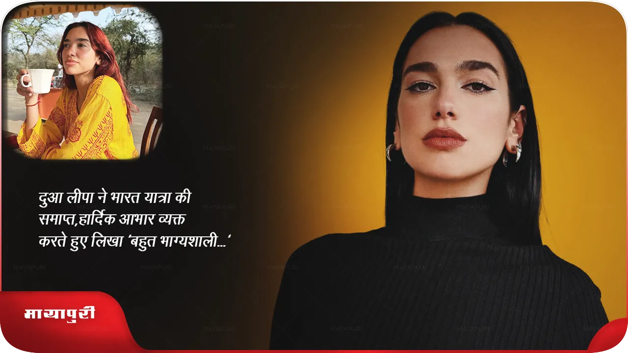 दुआ लीपा ने भारत यात्रा की समाप्त, हार्दिक आभार व्यक्त करते हुए लिखा 'बहुत भाग्यशाली...'
