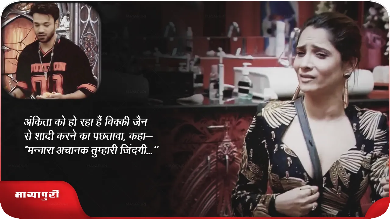 अंकिता को हो रहा हैं विक्की जैन से शादी करने का पछतावा, कहा- “मन्नारा अचानक तुम्हारी जिंदगी..."