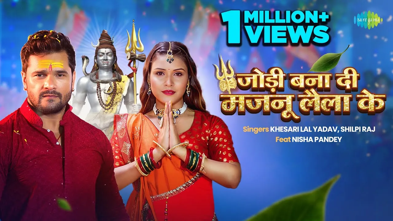 सावन के अंतिम दिनों में खेसारीलाल यादव ने भगवान शिव से कहा "जोड़ी बना दी मजनू लैला के"