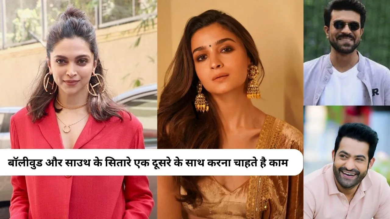Deepika Padukone से लेकर Alia Bhatt तक बॉलीवुड के ये सितारें साउथ में करना चाहते हैं काम
