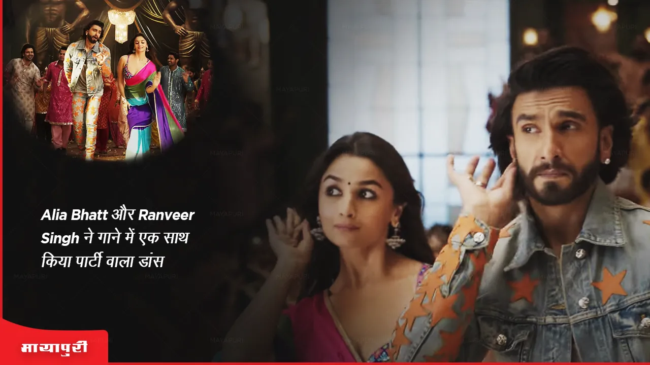 What Jumka Alia Bhatt and Ranveer Singh did a party dance together in the song
