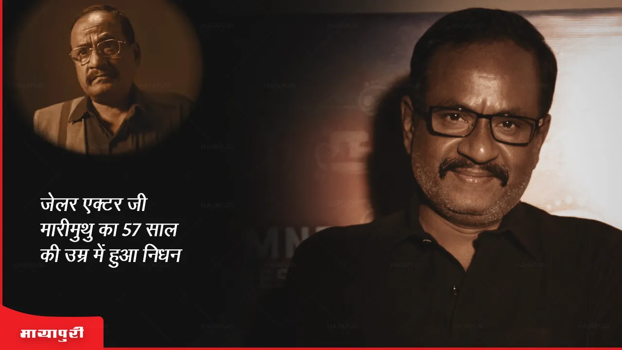 G. Marimuthu Death: जेलर एक्टर जी मारीमुथु का 57 साल की उम्र में हुआ निधन